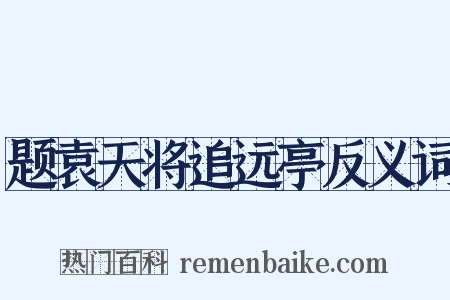 题袁天将追远亭反义词是什么意思的图片